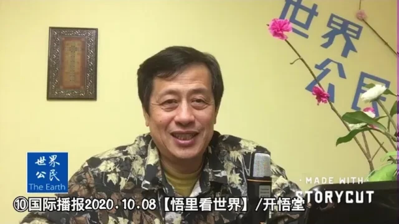 ⑩/负隅顽抗的中共/2020.10.08国际播报【悟里看世界】开悟堂