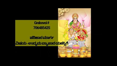 ಉದ್ಯಮ ,ವ್ಯಾಪಾರ ಯಶಸ್ಸಿಗೆ Grabovoi