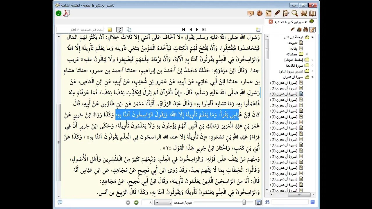 99 المجلس رقم 99 من مجالس تفسير القرآن للحافظ ابن كثير الجزء الثالثرقم 14 آيات 7و8و9 آل عمران