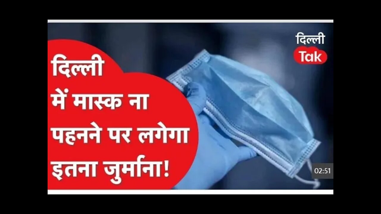 Delhi में मास्क ना लगान प्रति लगेगा जुर्माना || #bharattak #dailynews #daily #india