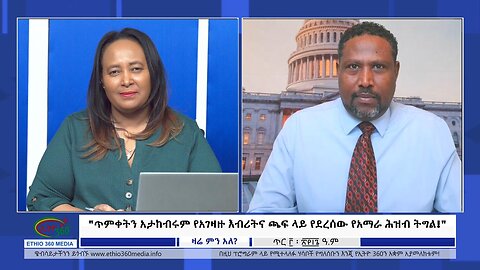 Ethio 360 zare Min Ale "ጥምቀትን አታከብሩም የአገዛዙ እብሪትና ጫፍ ላይ የደረሰው የአማራ ሕዝብ ትግል!" Friday Jan 12, 2024