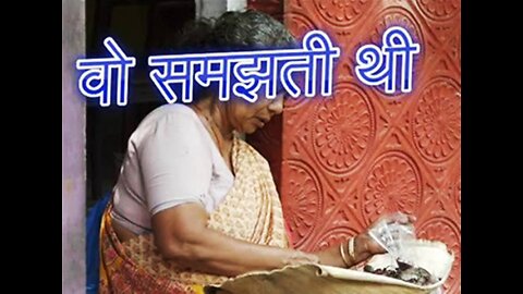 "वो समझती थी" और "तुम्हारी शिक्षा अधूरी है"