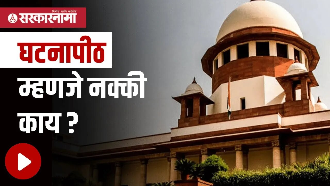 Supreme Court | घटनापीठाची स्थापना कधी आणि कशी होते | Politics | Maharashtra | Sarkarnama