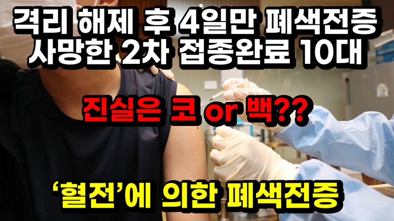 [#362] 격리 해제 후 4일만 폐색전증 사망한 2차 접종완료 10대 - ‘혈전’에 의한 폐색전증, 진실은 코 or 백.. 무엇?