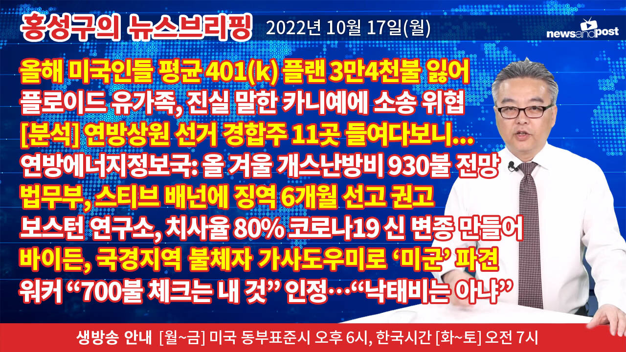 [홍성구의 뉴스브리핑] 2022년 10월 17일(월)