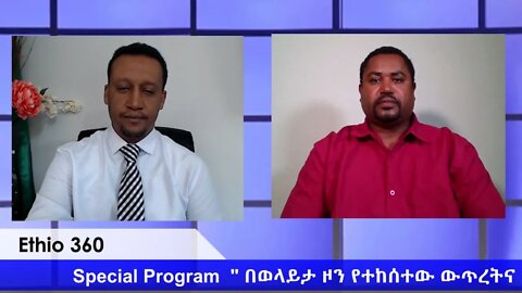 Ethio 360 Special Program "በወላይታ ዞን የተከሰተው ውጥረትና አለመረጋጋት " Sunday August 9, 2020