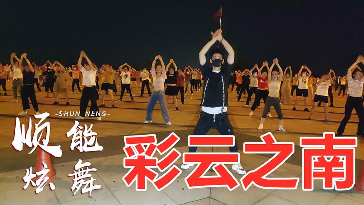 廣場舞《彩雲之南》動感大氣32步，旋律醉人，舞步優美！ 【順能炫舞團】