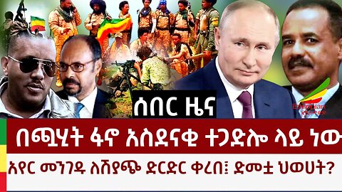 ሰበር ዜና- በጯሂት የጎንደር ፋኖ አስደናቂ ተጋድሎ?! የኢትዮጵያ አየር መንገድ ለሽያጭ ድርድር ቀረበ?! እንደ ድመት የሆነችው ህወሀት?!