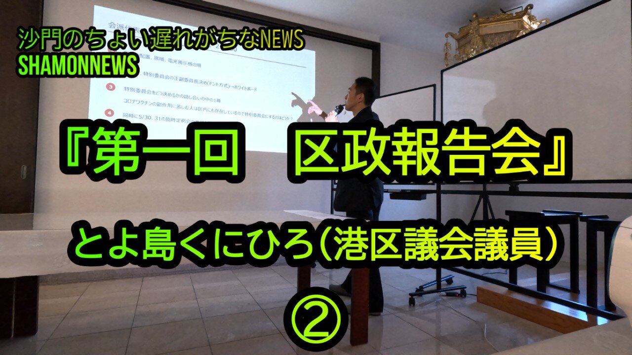 とよ島くにひろ『第一回区政報告会』②(沙門のちょい遅れがちなNEWS)