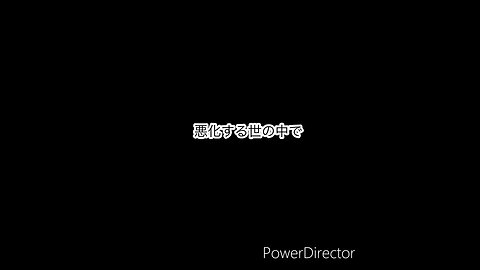 悪化する世の中で