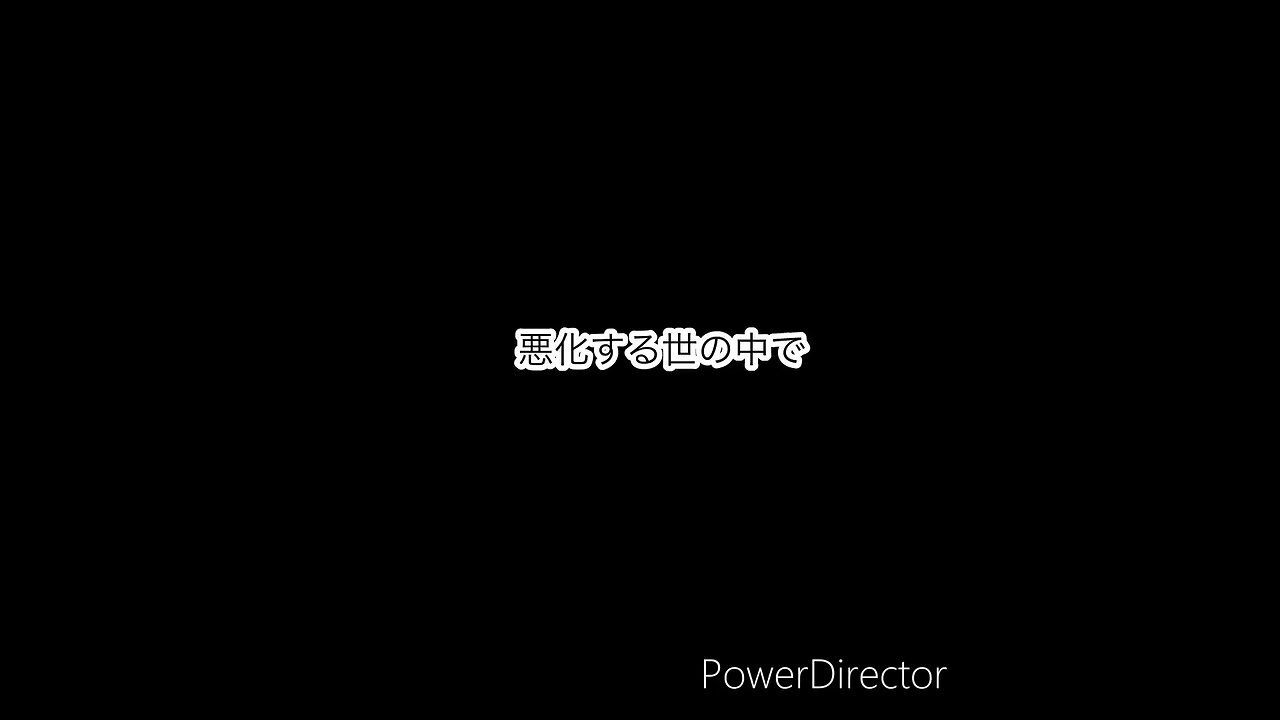 悪化する世の中で