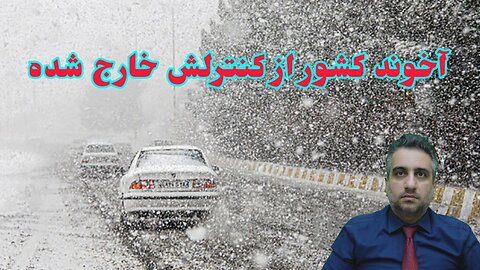 اخوند کشور از کنترلش خارج شده