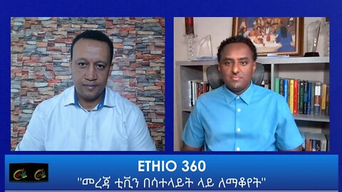 Ethio 360 Special Program "መረጃ ቲቪን በሳተላይት ላይ ለማቆየት" Saturday Feb 20, 2021