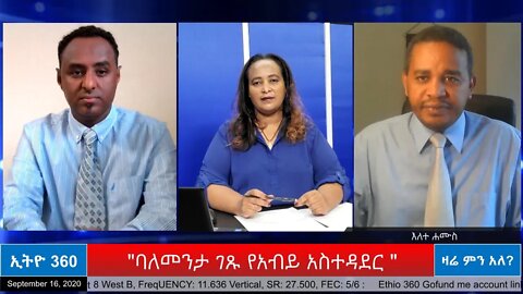 Ethio 360 Zare Min Ale "ባለመንታ ገጹ የአብይ አስተዳደር " Thursday Sep 17, 2020