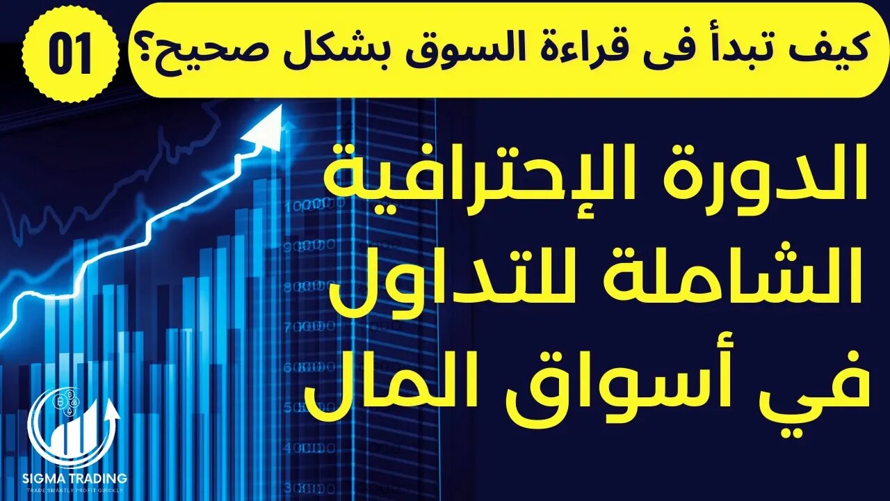 (دورة مجانية فى التداول (2021-2022) كيف تبدأ فى قراءة السوق بشكل صحيح الحلقة (01