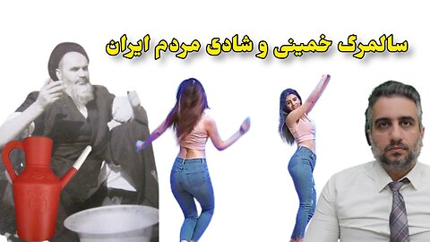 سالمرگ خمینی و شادی مردم ایران