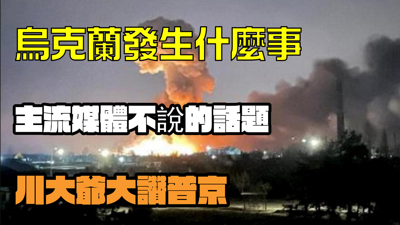 戰報 | 烏克蘭和俄羅斯是怎麼回事？真相不在主流媒體上，川普大讚普京
