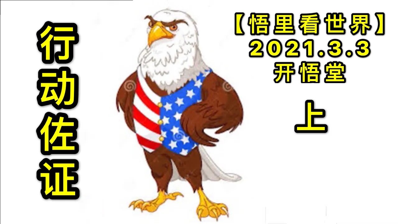 KWT1224行动佐证(上)20210303-3【悟里看世界】