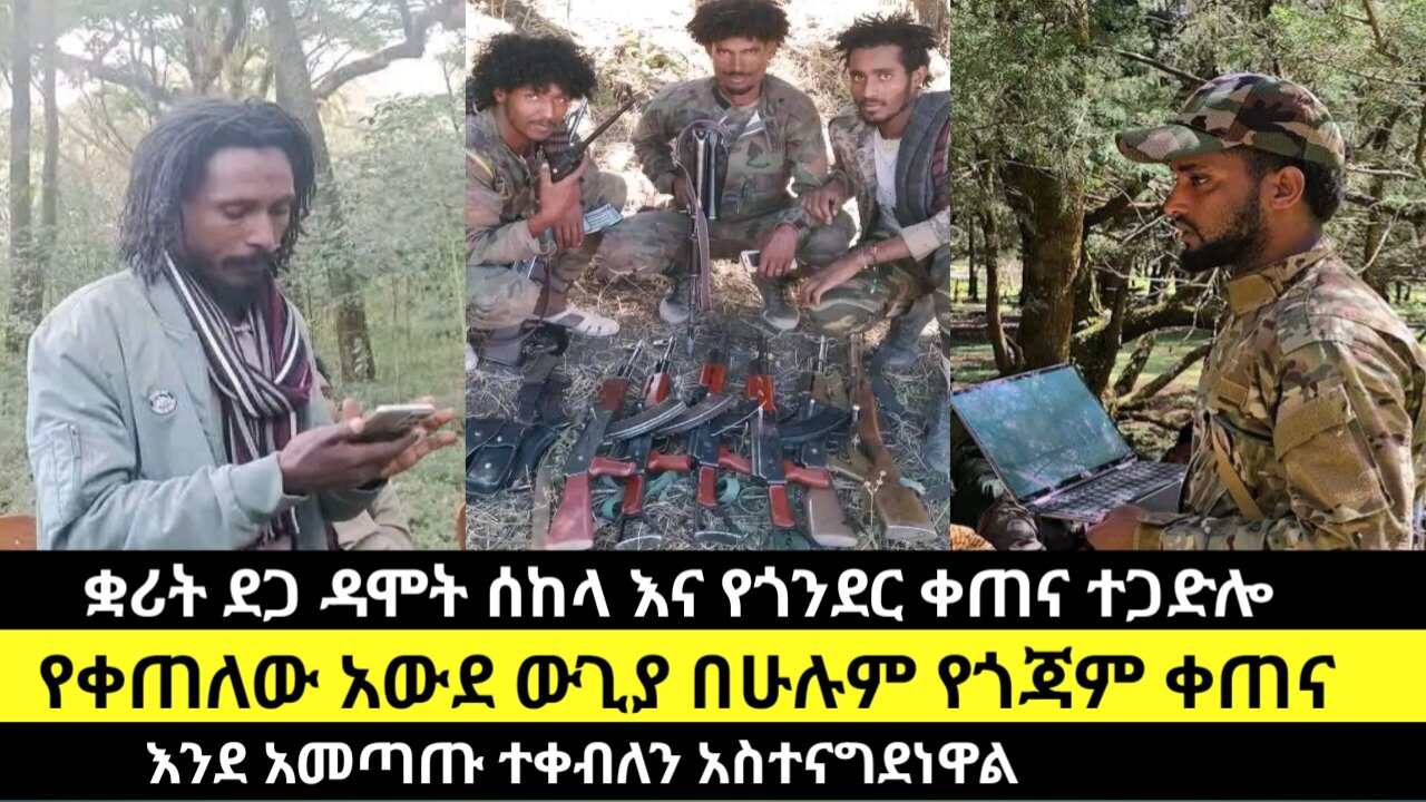 ቋሪት ደጋ ዳሞት ሰከላ እና የጎንደር ቀጠና ተጋድሎ/የቀጠለው አውደ ውጊያ በሁሉም የጎጃም ቀጠና /እንደ አመጣጡ ተቀብለን አስተናግደነዋል