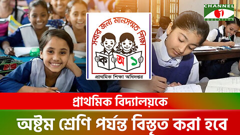 প্রাথমিক বিদ্যালয়কে অষ্টম শ্রেণি পর্যন্ত বিস্তৃত করা হবে | Class 8 | Primary Education