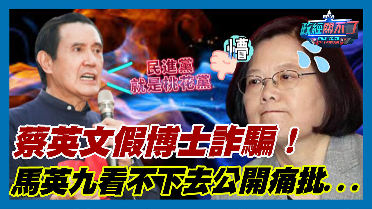 痛批民進黨就是桃花黨！蔡英文假博士詐騙！前總統馬英九看不下去公開痛批...｜政經關不了（精華版）｜2023.11.05