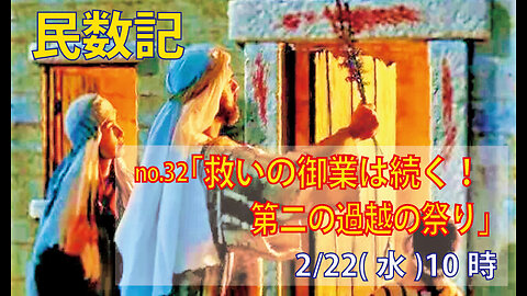 「救いの御業は続く」(民9.1-8)みことば福音教会2023.2.22(水)