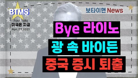 보타이맨의 미국은 지금,미국뉴스, [BTMS 보타이맨의 미국은 지금] Bye 라이노, 광 속 바이든,중국 증시 퇴출 [보타이맨뉴스]