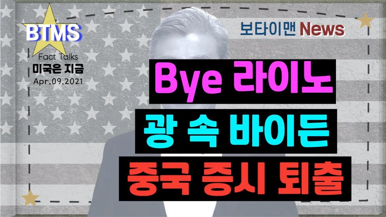 보타이맨의 미국은 지금,미국뉴스, [BTMS 보타이맨의 미국은 지금] Bye 라이노, 광 속 바이든,중국 증시 퇴출 [보타이맨뉴스]