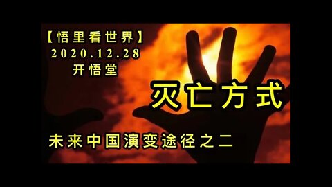 KWT673灭亡方式201228-04-未来中国演变途径之二【悟里看世界】
