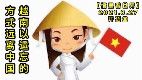 KWT1388越南以遗忘的方式远离中国20210327-10【悟里看世界】