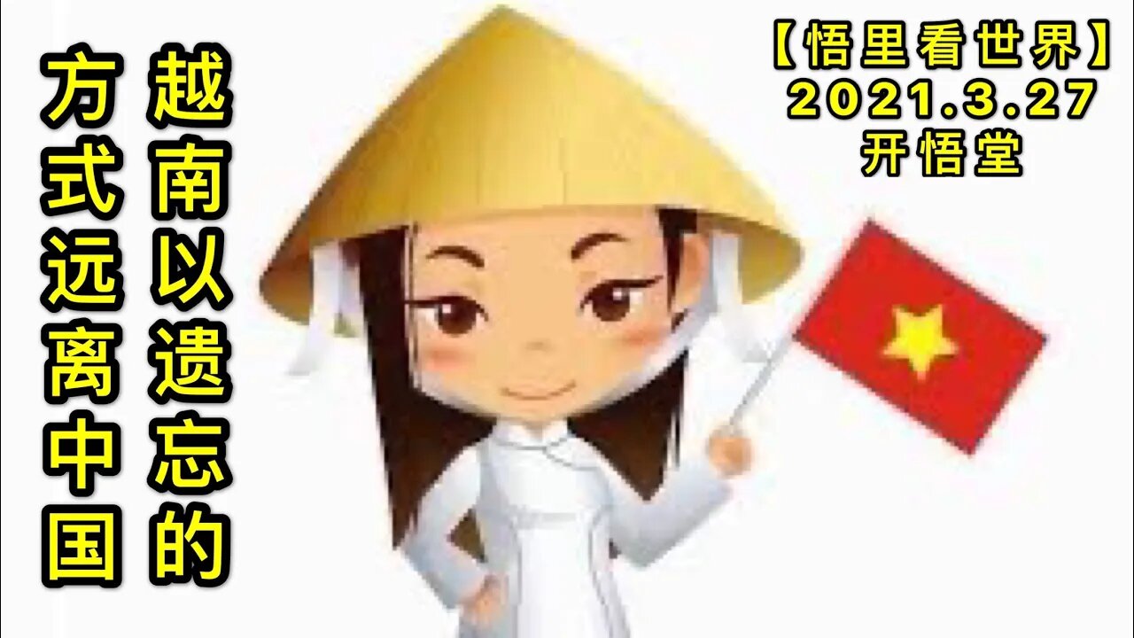 KWT1388越南以遗忘的方式远离中国20210327-10【悟里看世界】