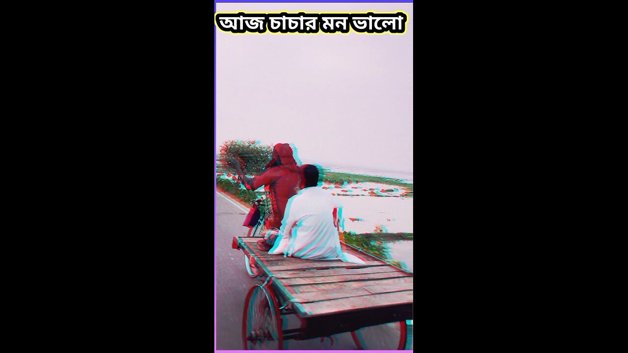 আজ চাচার মন ভালো #ytshorts #funny #শর্ট #comedy #shorts #viral #tiktok #গান #song #shortvideos