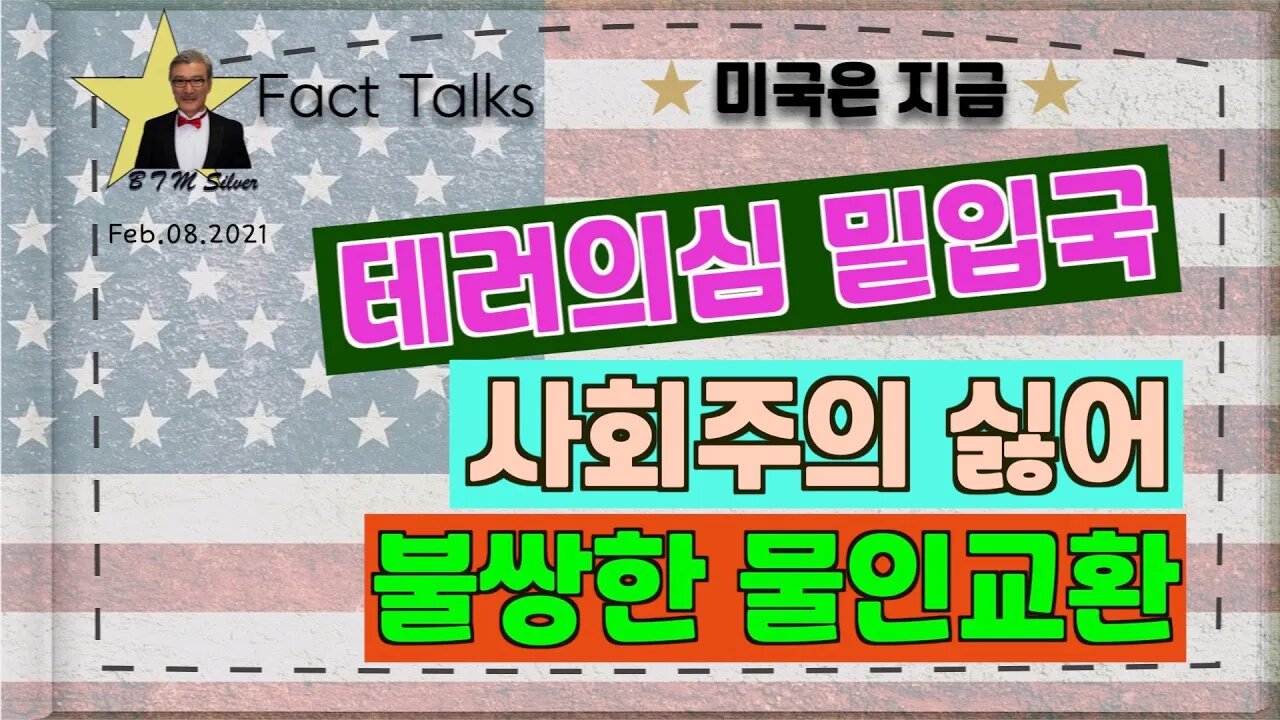 보타이맨의 미국은 지금,BTMS 보타이맨의 미국은 지금(테러의심 밀입국, 사회주의 싫어, 불쌍한 물인교환)