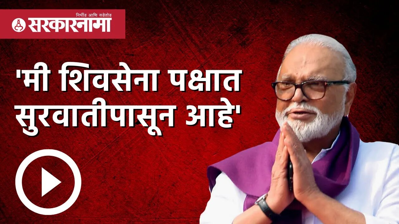 'मी शिवसेना पक्षात सुरवातीपासून आहे' -Chhagan Bhujbal | Politics | Maharashtra | Sarkarnama