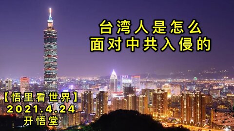 KWT1563台湾人是怎么面对中共入侵的20210424-4【悟里看世界】
