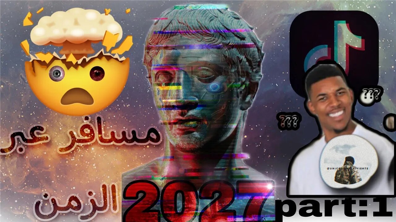 شاب سافر الي سنة 2027