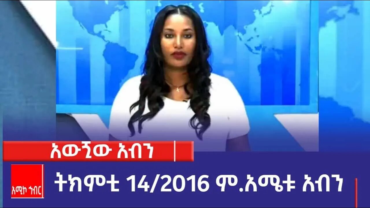 አውጚው አብንካ፡-ትክምቲ 14/2016 ም.አ(አሚኮ)