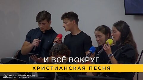 И Всё Вокруг | Христианская Песня