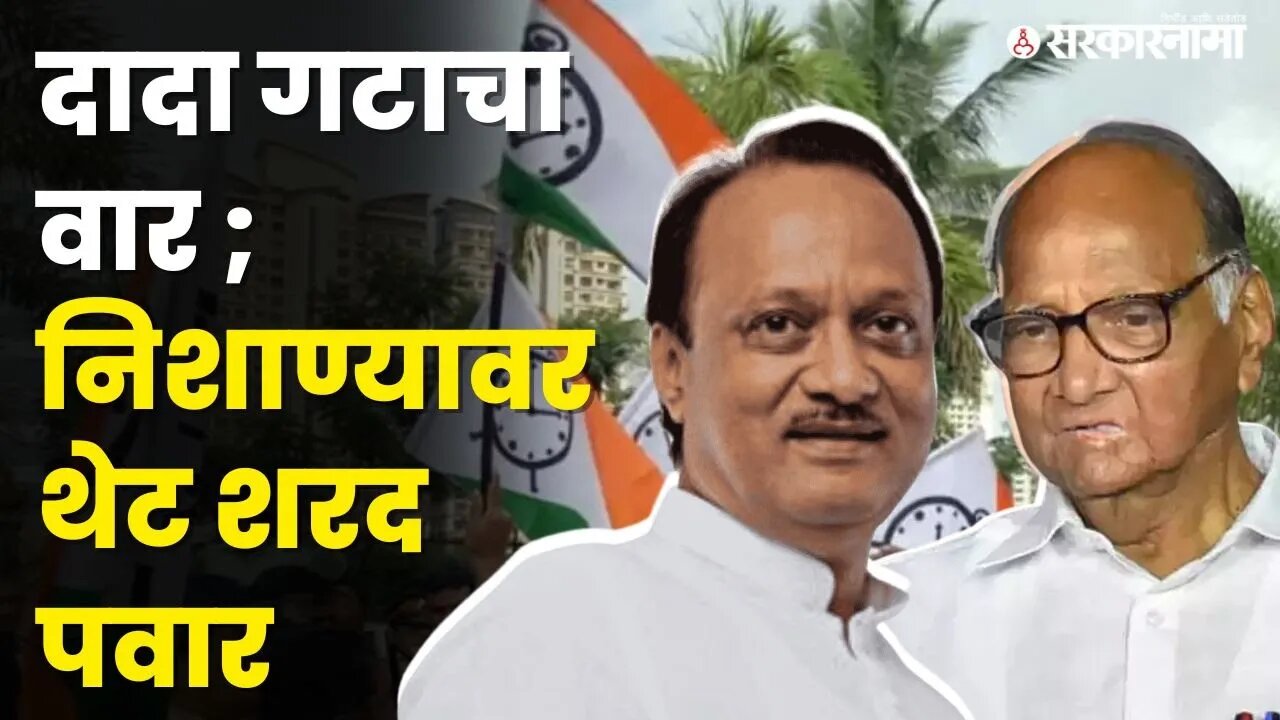 Ajit Pawar गटाचे 5 घणाघाती आरोप, Sharad Pawar उत्तर देणार ? | Ncp splits |