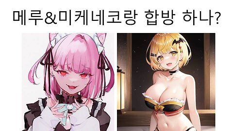 해고 당한 요조라 메루(리카) 미케네코(우루하 루시아)랑 합방할까?