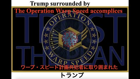 Trump surrounded by The Operation Warp Speed accomplices ／ ワープ・スピード計画共犯者に取り囲まれた、トランプ