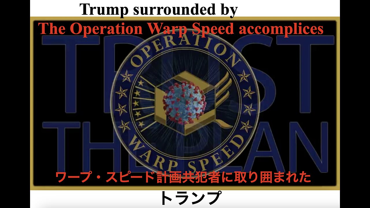 Trump surrounded by The Operation Warp Speed accomplices ／ ワープ・スピード計画共犯者に取り囲まれた、トランプ