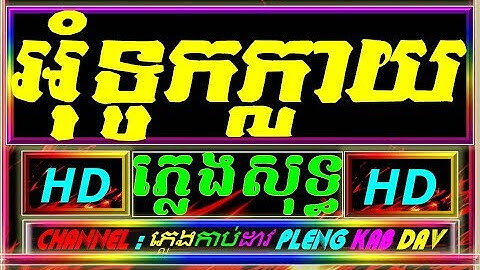 អុំទូកក្លាយ ភ្លេងសុទ្ធ ok tuk Klay plengsot Khmer karaoke plengsot by PA OUN KA