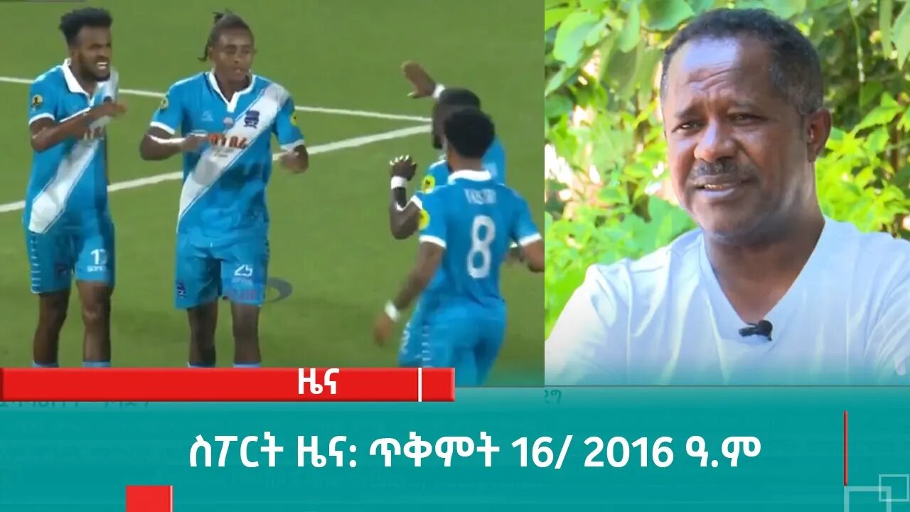 ስፖርት ዜና: ጥቅምት 16/ 2016 ዓ.ም (አሚኮ)