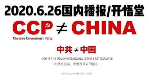 2020.6.26国内播报/开悟堂