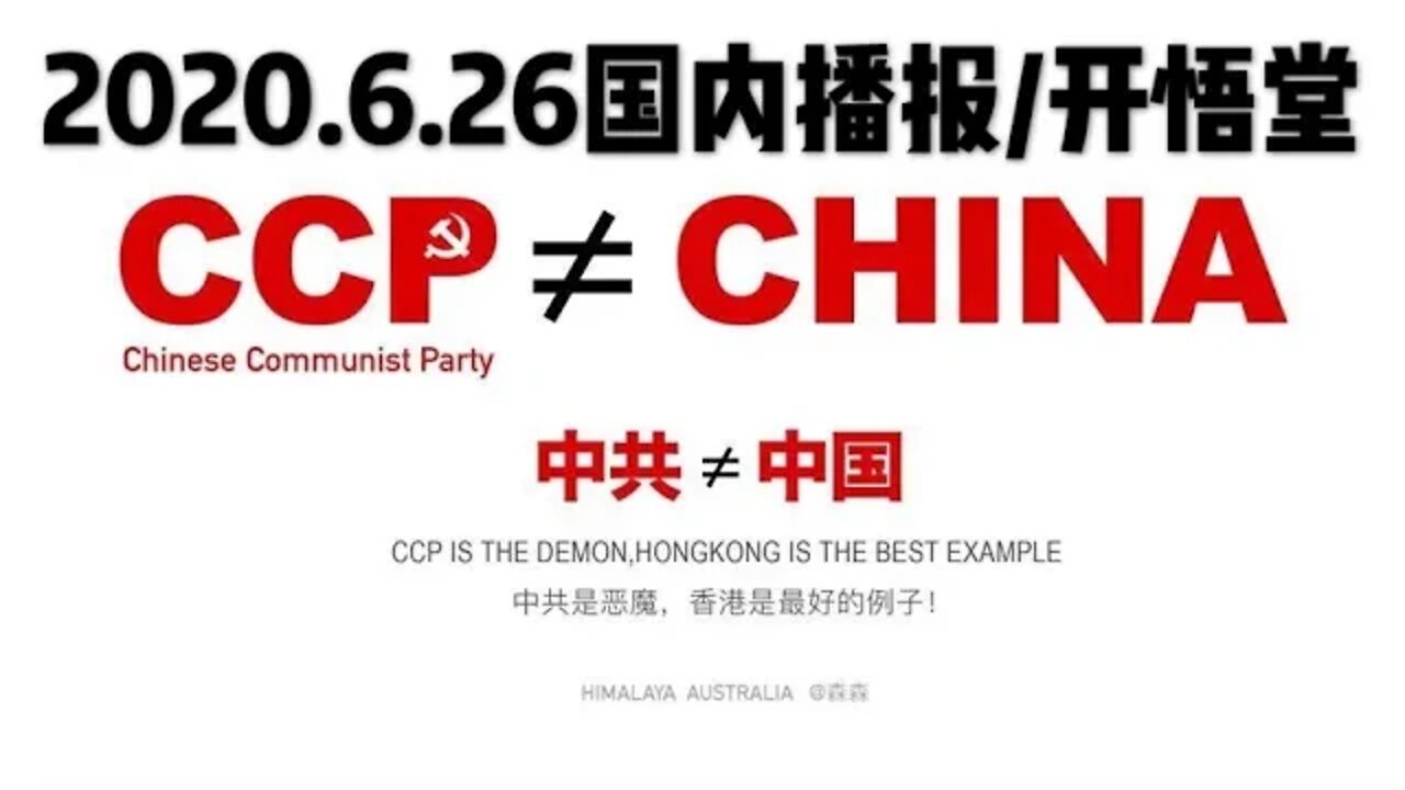 2020.6.26国内播报/开悟堂