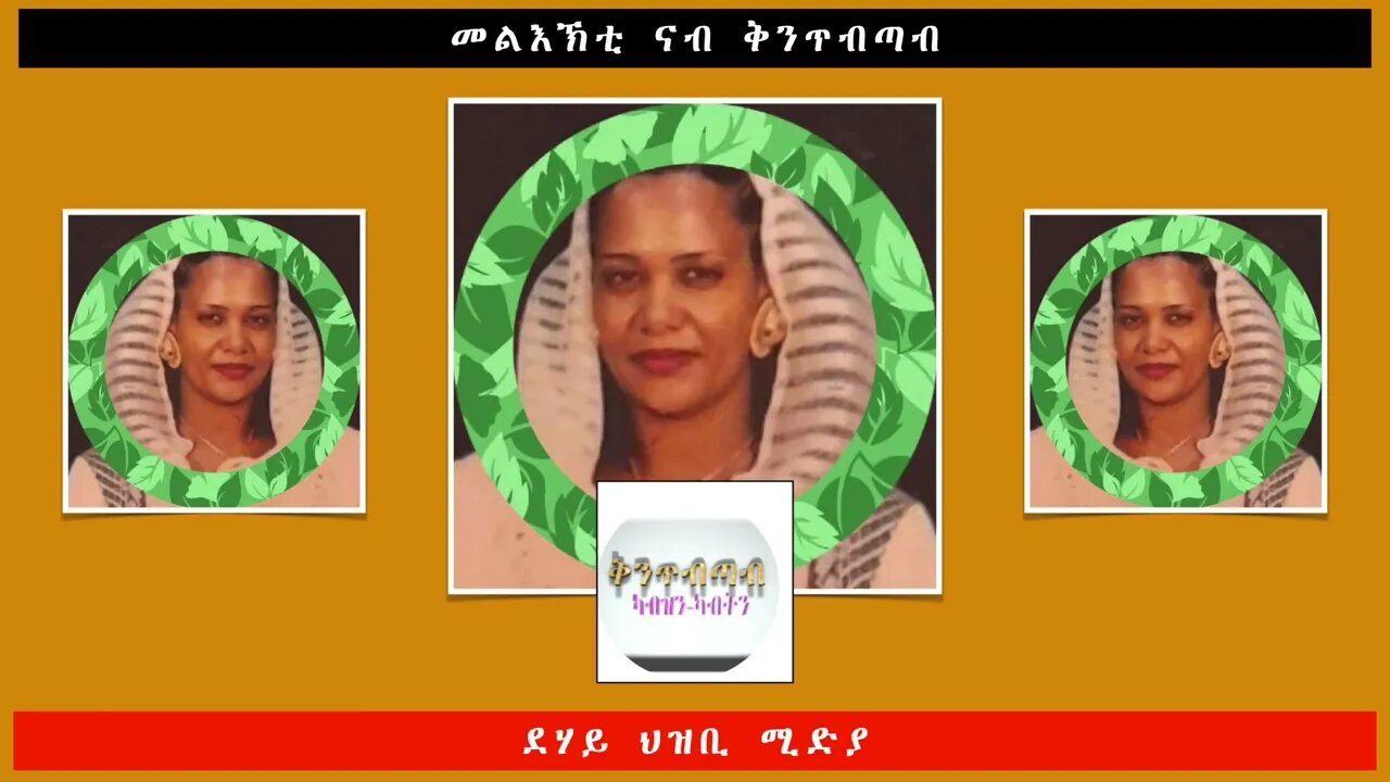 መልእኽቲ ናብ ቅንጥብጣብ -ደሃይ ህዝቢ -