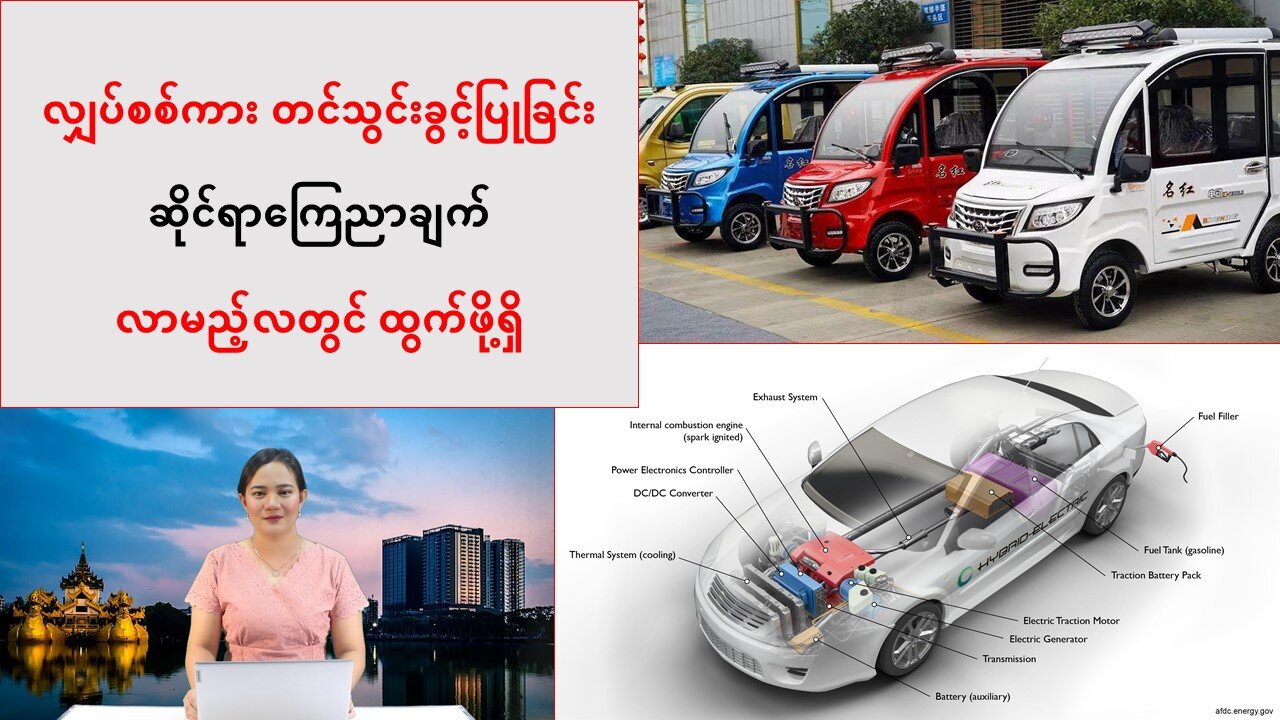 လျှပ်စစ်ကား တင်သွင်းခွင့်ပြုခြင်းဆိုင်ရာကြေညာချက် လာမည့် အောက်တိုဘာလ တွင် ထွက်ဖို့ရှိ