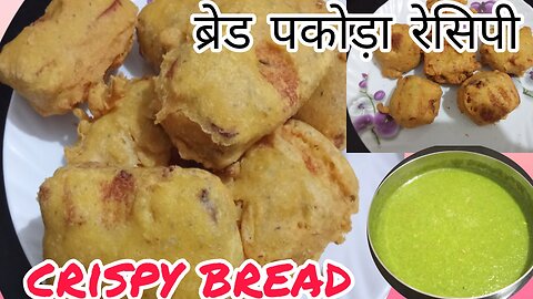 Bread pakoda recipe. Bread pakoda aur Hari chatni recipe