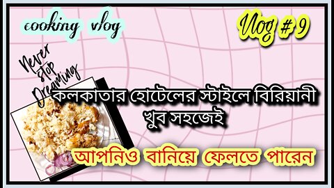 ঘরোয়া উপায়ে বানিয়ে ফেলুন কলকাতার চিকেন বিরিয়ানি